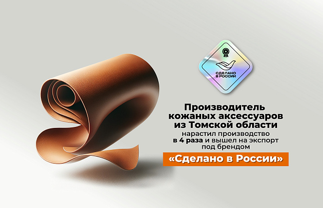 Производитель кожаных аксессуаров из Томской области нарастил производство в 4 раза и вышел на экспорт под брендом «Сделано в России»